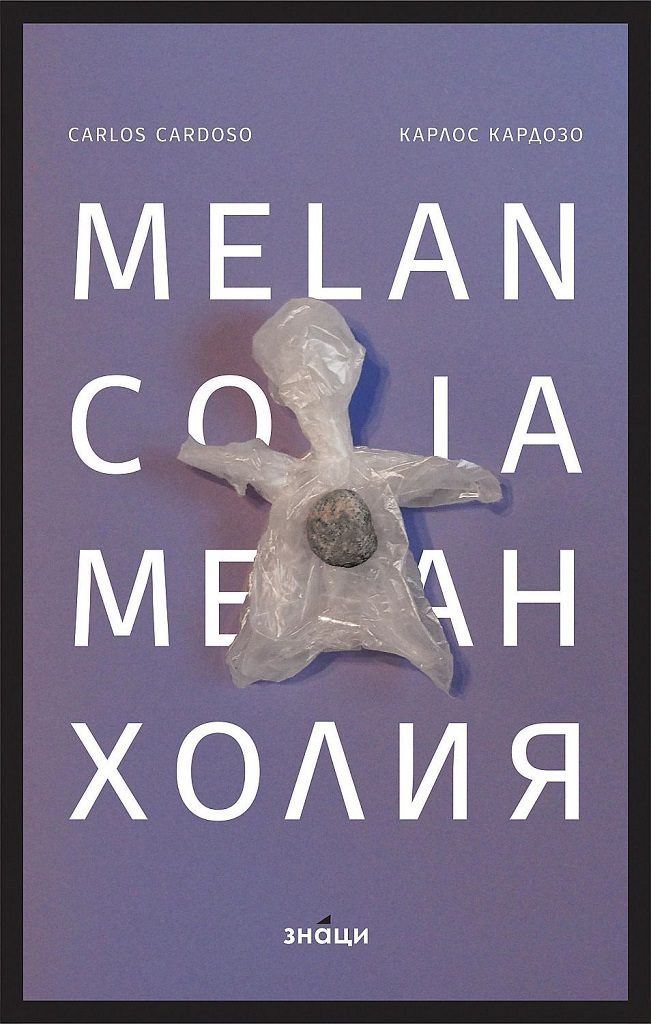 Меланхолия - двуезично издание