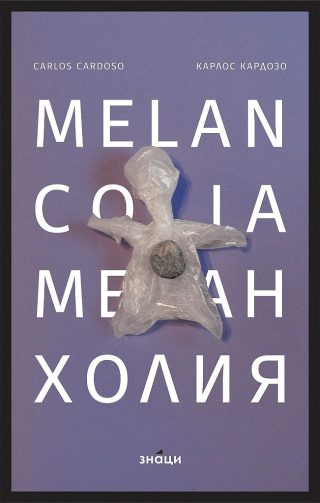 Меланхолия - двуезично издание