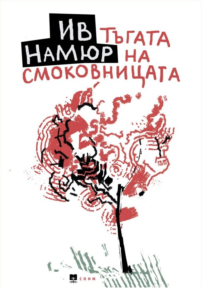 Тъгата на смоковницата - Поезия