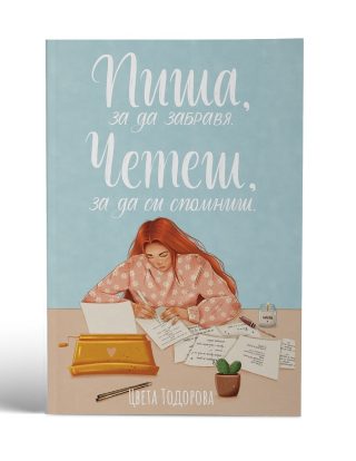 Пиша, за да забравя - Четеш, за да си спомниш - ново издание