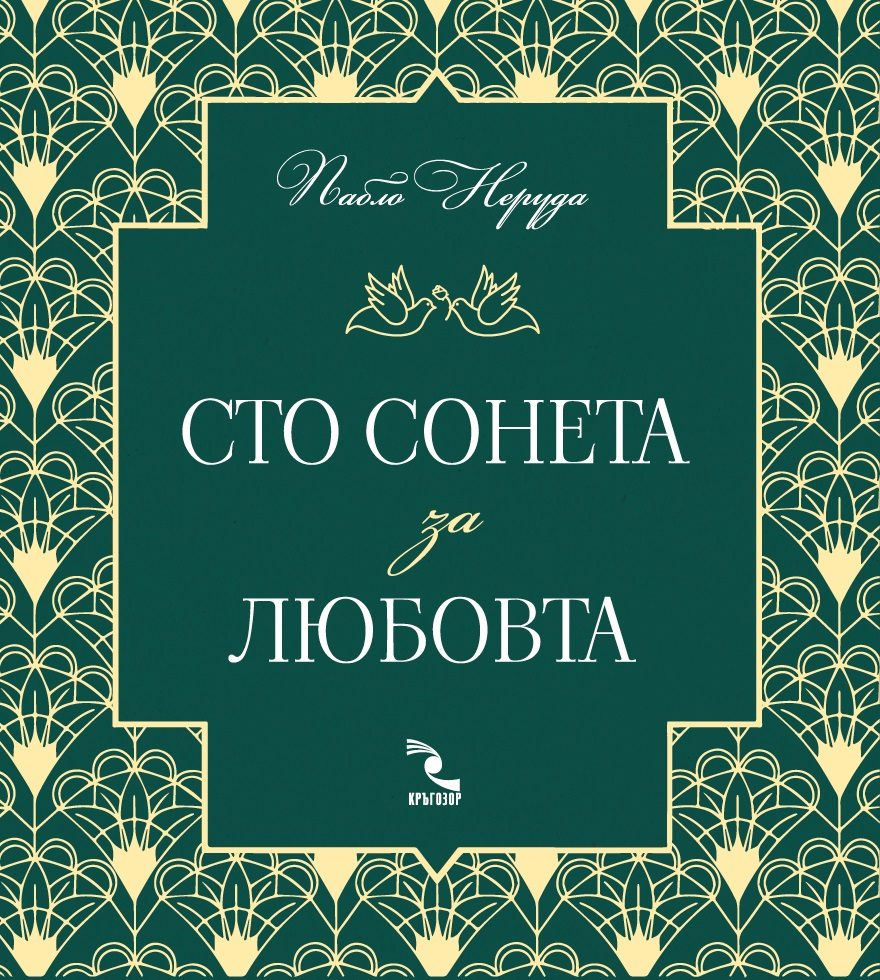 Сто сонета за любовта