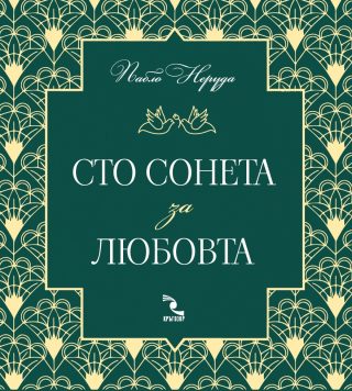 Сто сонета за любовта