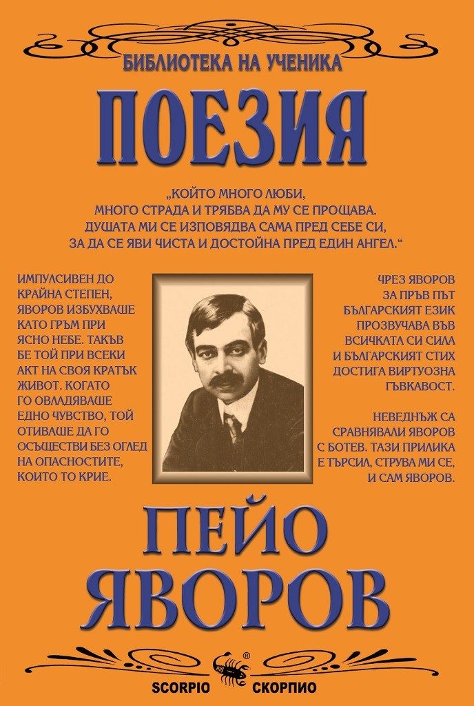 Поезия - Пейо Яворов