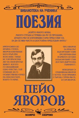 Поезия - Пейо Яворов