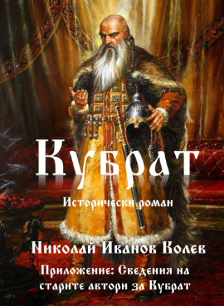 Кубрат - второ издание