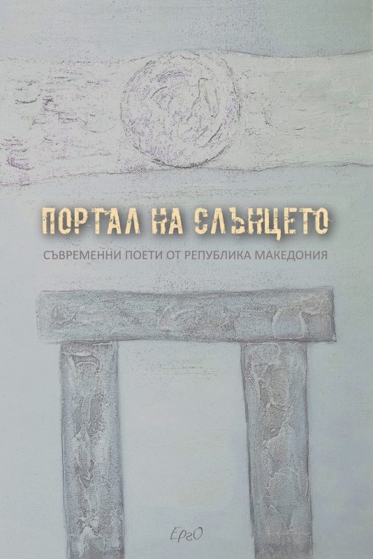 Портал на слънцето - Антология