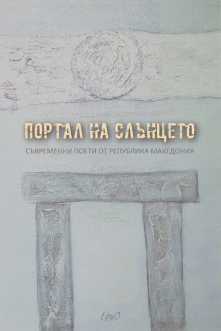 Портал на слънцето - Антология