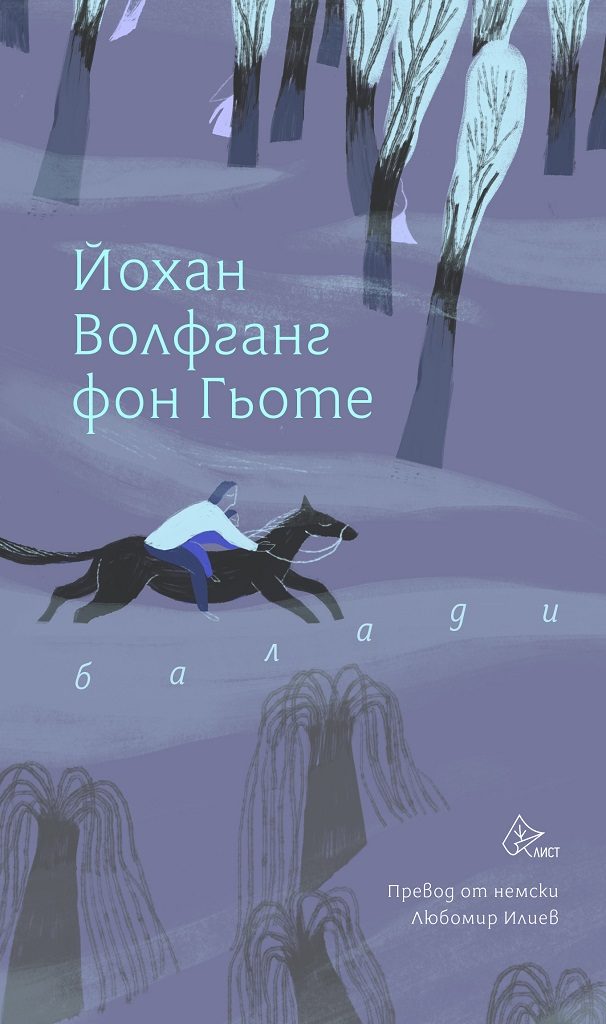 Балади - Йохан Волфганг фон Гьоте