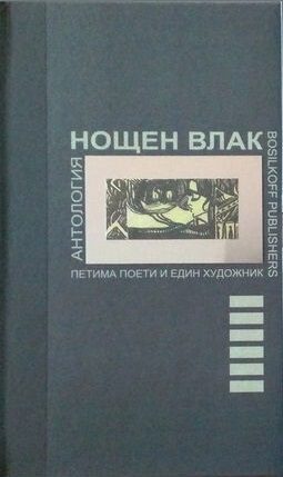 Нощен влак - Антология - Петима поети и един художник