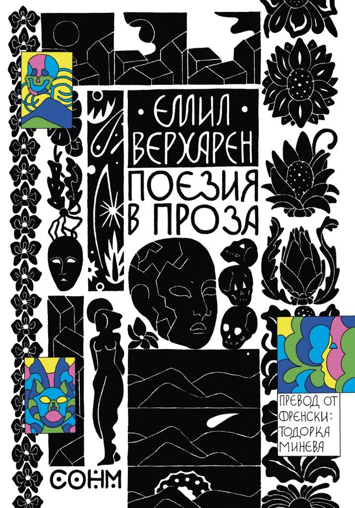 Емил Верхарен - Поезия в проза
