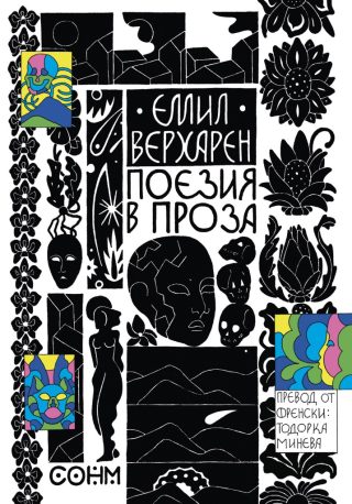 Емил Верхарен - Поезия в проза