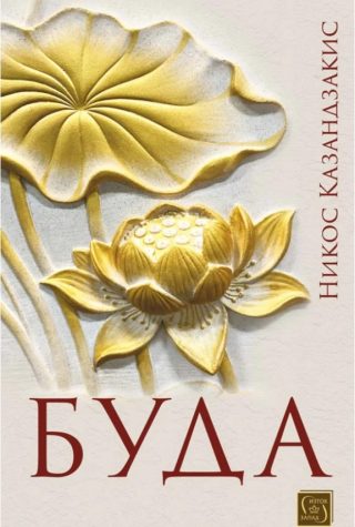 Буда - Никос Казандзакис
