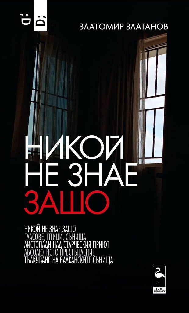 Никой не знае защо - Събрани пиеси - Златомир Златанов