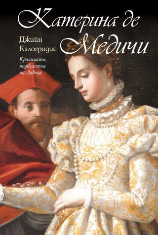 КАТЕРИНА ДЕ МЕДИЧИ. Кралицата, подвластна на Дявола