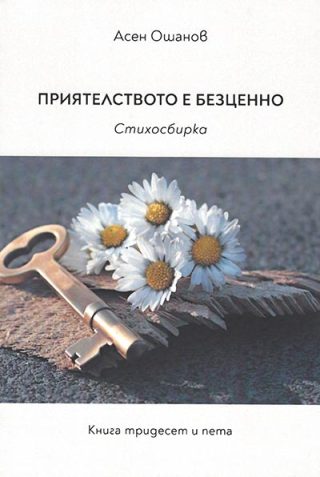 Приятелството е безценно - Стихосбирка книга 35
