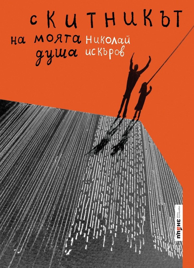 Скитникът на моята душа - твърда корица