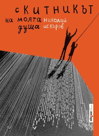 Скитникът на моята душа - твърда корица