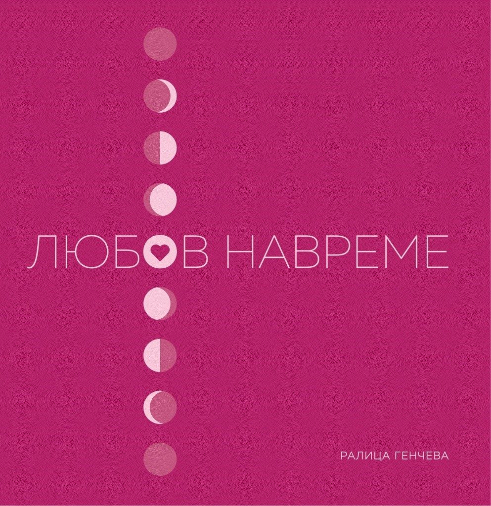 Любов навреме