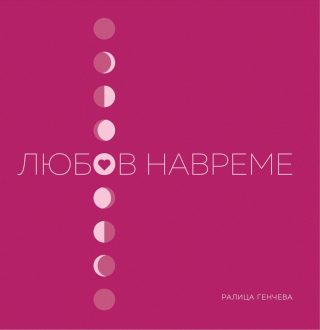 Любов навреме