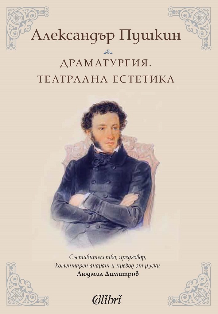 Александър Пушкин - Драматургия - Театрална естетика