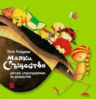 Малки същества - Детски стихотворения за възрастни (Второ издание)