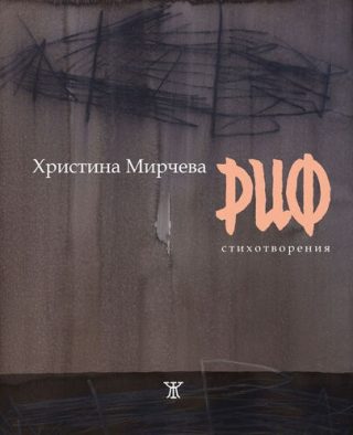 Риф - стихотворения Христина Мирчева