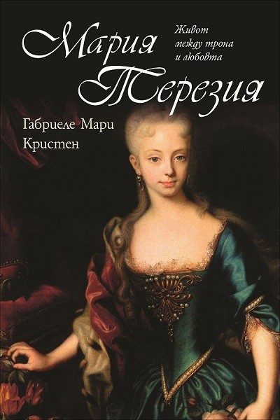 Мария Терезия