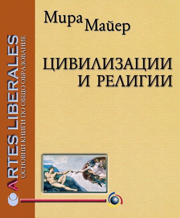 Цивилизации и религии