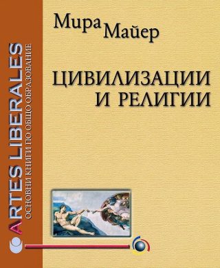 Цивилизации и религии