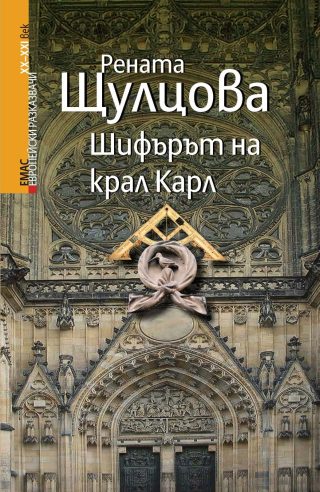 Шифърът на крал Карл