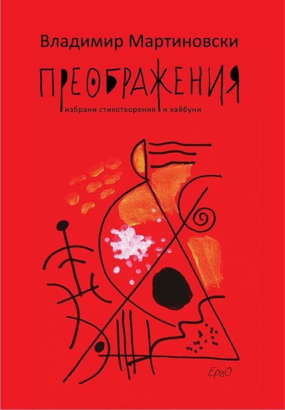 Преображения