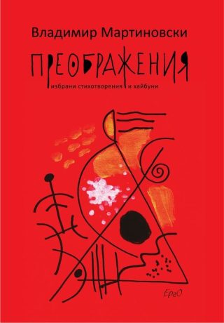Преображения