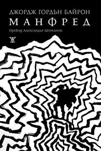 Манфред - Джордж Байрон