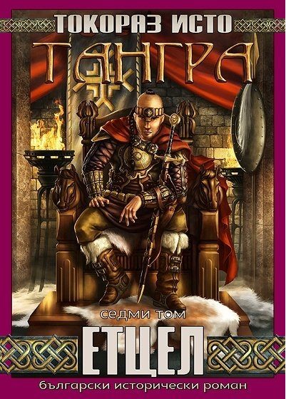 Тангра - том 7 - Етцел