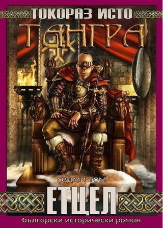 Тангра - том 7 - Етцел