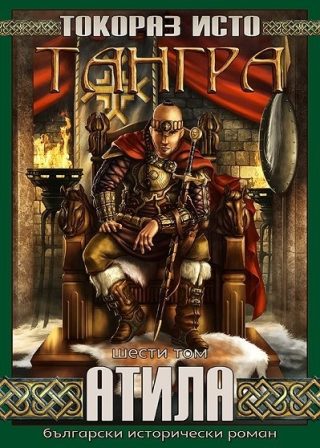 Тангра - том 6 - Атила