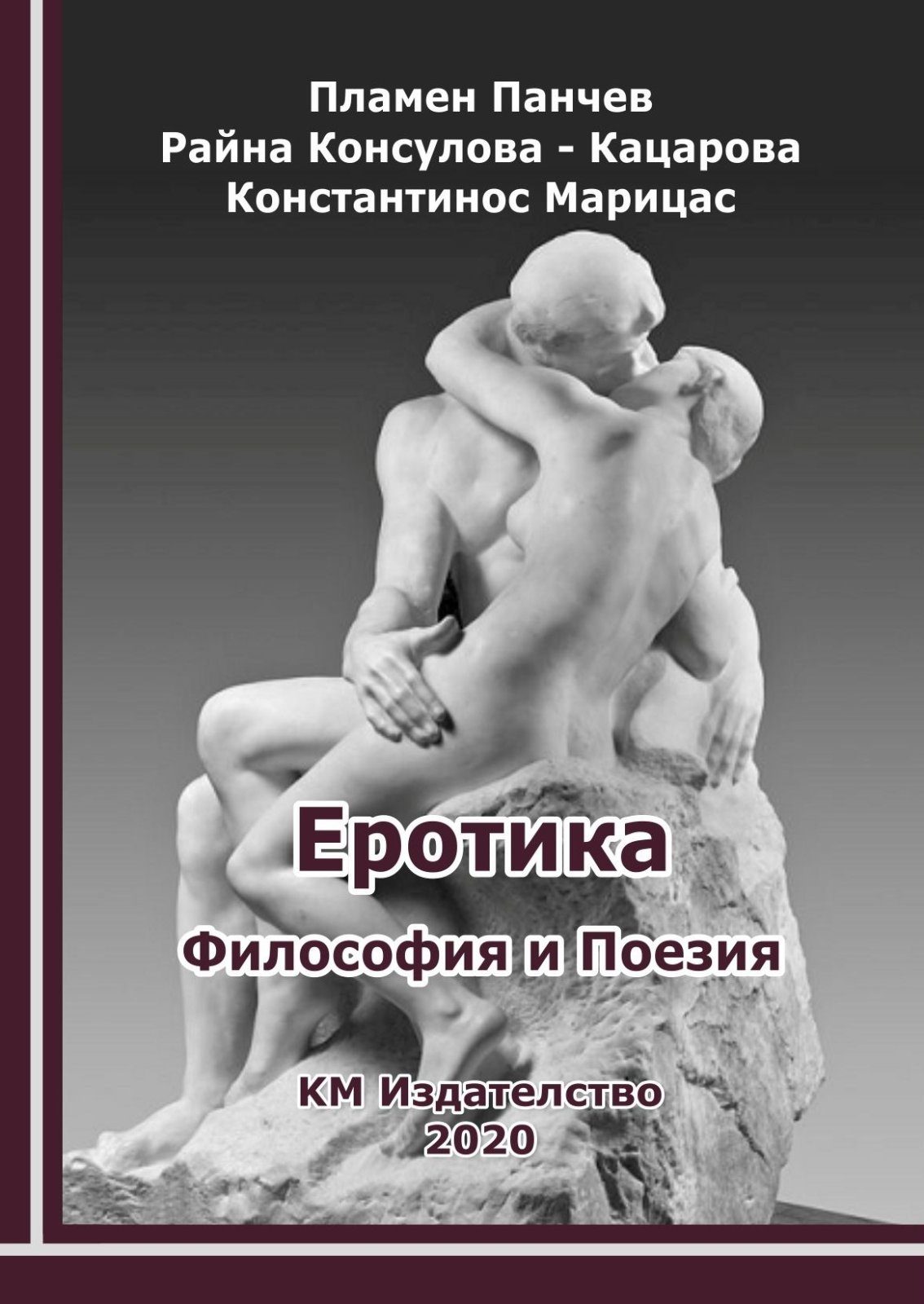 Еротика - Философия и Поезия