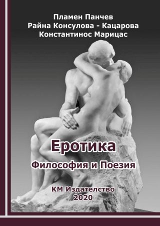 Еротика - Философия и Поезия