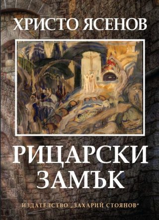 Рицарски замък - Стихосбирка - Език свещен
