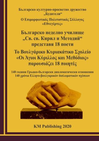 Българско неделно училище „Св. св. Кирил и Методий“ представя 18 поети