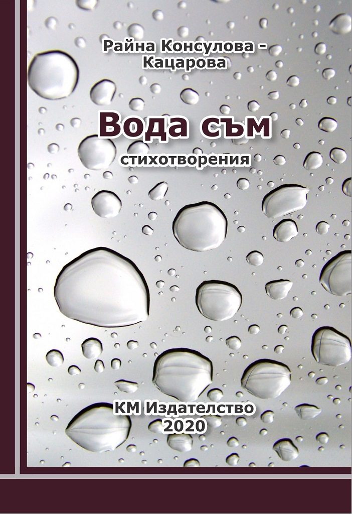Вода съм