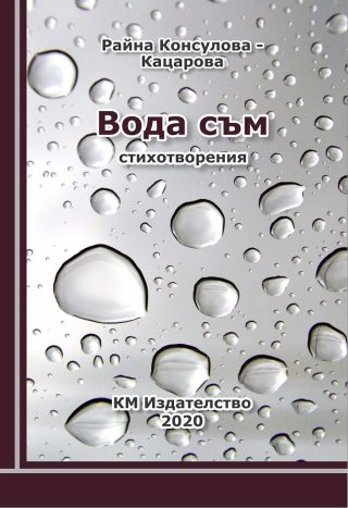 Вода съм