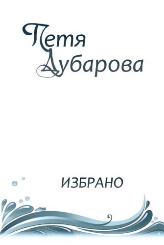 Петя Дубарова - Избрано