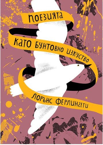 Поезията като бунтовно изкуство