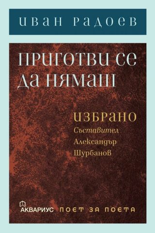 Иван Радоев - Приготви се да нямаш. Избрано