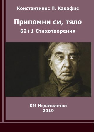 Припомни си, тяло