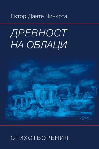 Древност на облаци