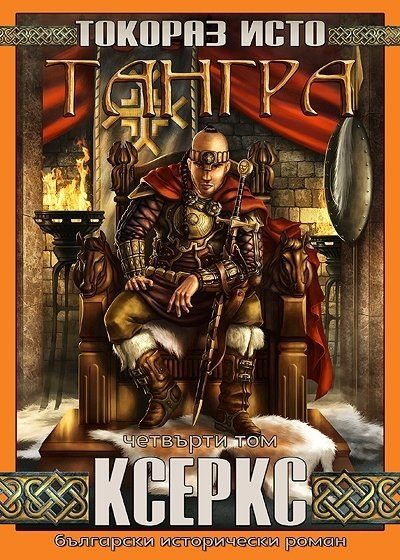 Тангра - том 4 - Ксеркс