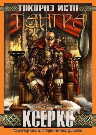 Тангра - том 4 - Ксеркс