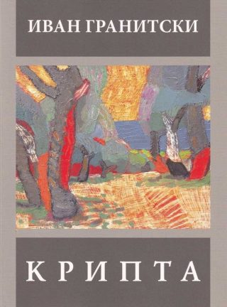 Крипта - Иван Гранитски